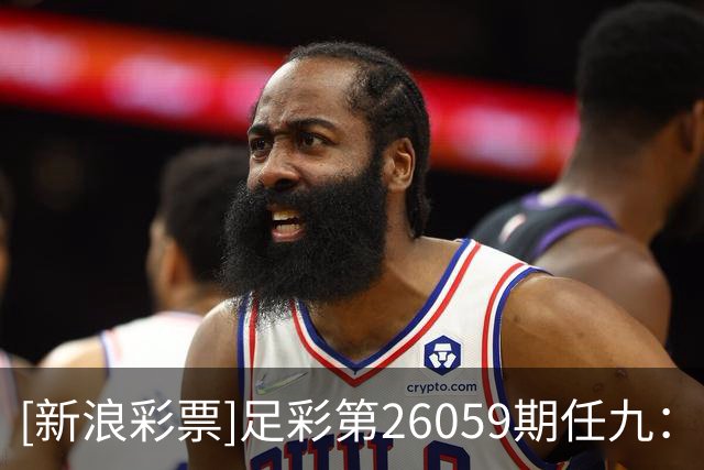 [新浪彩票]足彩第26059期任九：国米坚韧不败